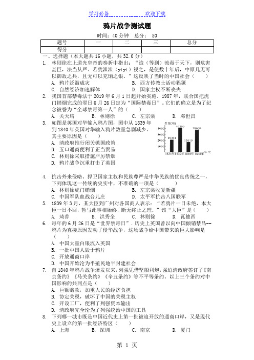 人教部编版八年级历史上第一单元第一课《鸦片战争》测试题(含答案及解析)