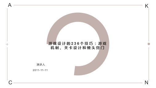 游戏设计的236个技巧：游戏机制、关卡设计和镜头窍门