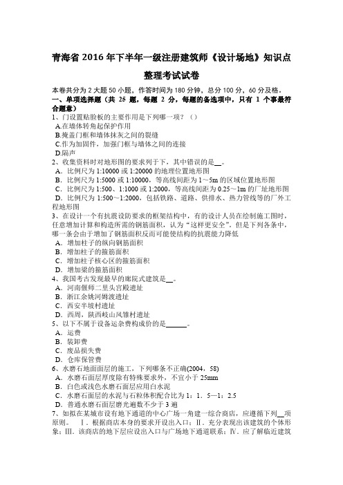青海省2016年下半年一级注册建筑师《设计场地》知识点整理考试试卷