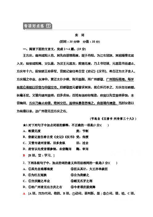 2021版新高考语文(辽宁专用)一轮专项对点练：22 实 词 