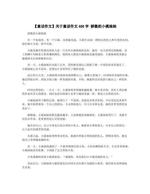 【童话作文】关于童话作文400字 骄傲的小溪妹妹