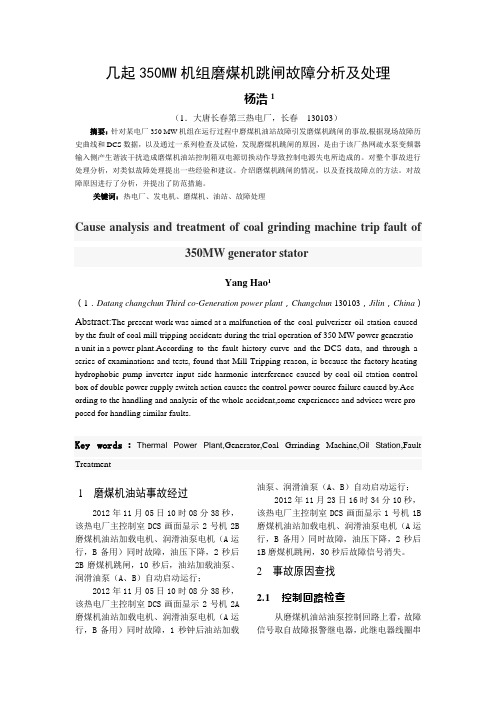 几起350MW机组磨煤机跳闸故障分析及处理