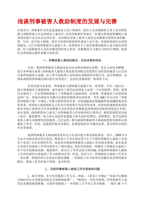 浅谈刑事被害人救助制度的发展与完善文档