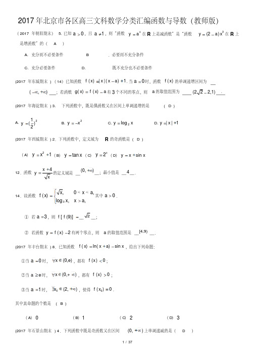 2017年北京市各区高三文科数学分类汇编函数与导数(教师版)