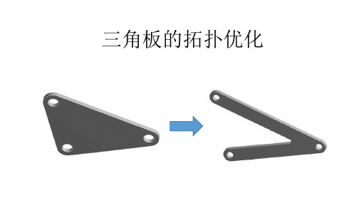 ANSYS16.0_____三角板的拓扑优化