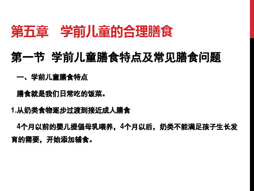 学前儿童膳食指南及食谱编制