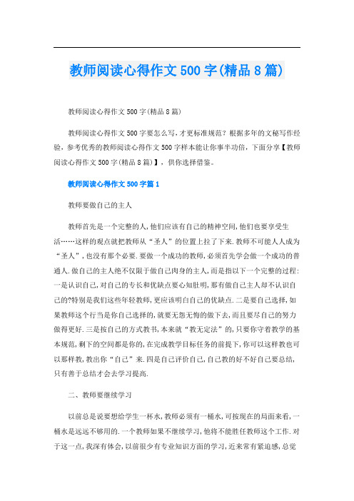 教师阅读心得作文500字(精品8篇)