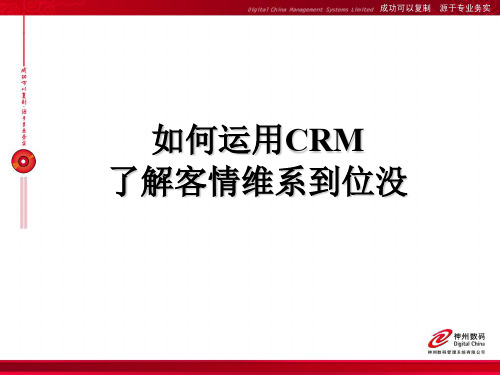 CRM客情维系