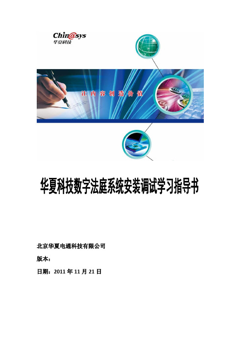 华夏电通数字法庭系统安装调试学习指导书