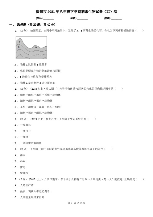 庆阳市2021年八年级下学期期末生物试卷(II)卷