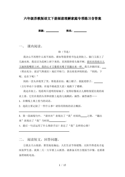 六年级苏教版语文下册阅读理解家庭专项练习含答案