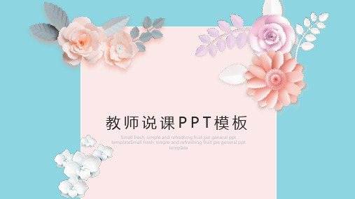 教师说课PPT模板