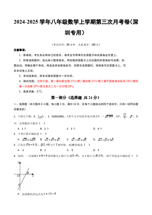 2024-2025学年八年级数学上学期第三次月考卷(深圳专用,北师大版八上第1~5章)(考试版A4)