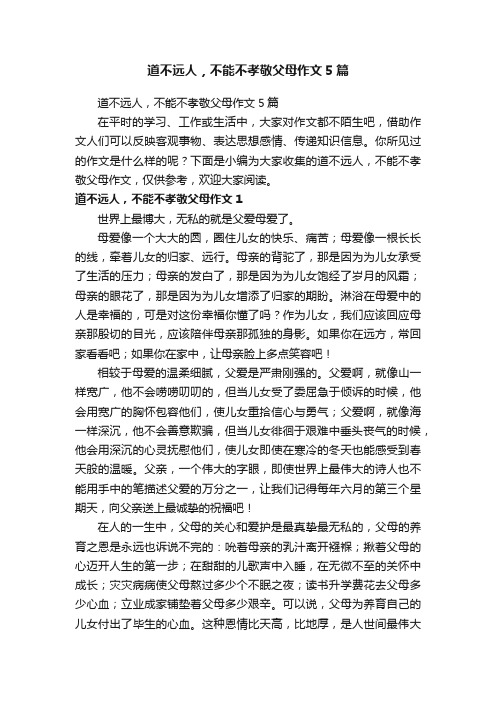 道不远人，不能不孝敬父母作文5篇