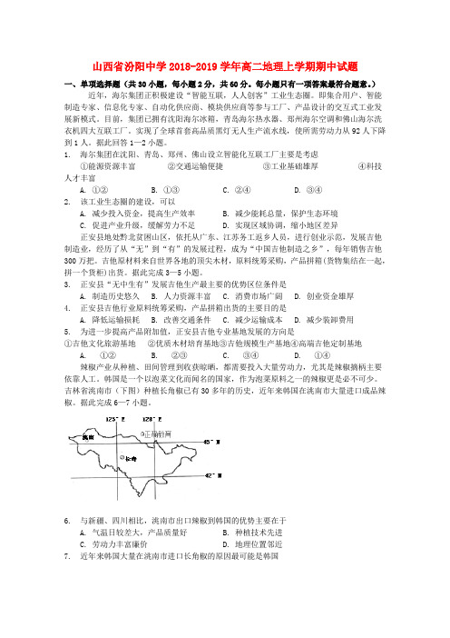 山西省汾阳中学2018_19学年高二地理上学期期中试题