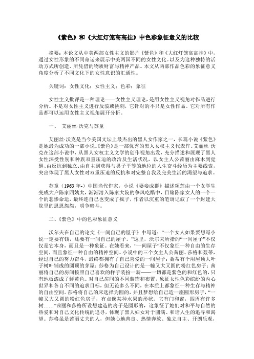 《紫色》和《大红灯笼高高挂》中色彩象征意义的比较