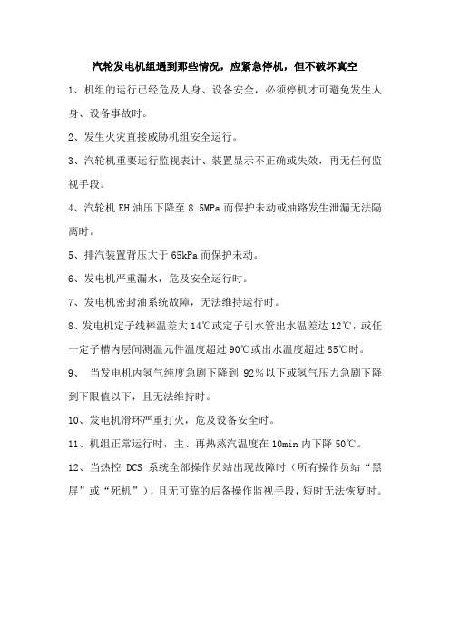 汽轮发电机组遇到那些情况,应紧急停机,但不破坏真空