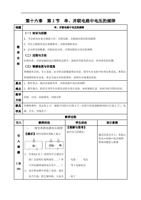 人教版物理九年级全一册16.2串并联电路中的电压规律 教案