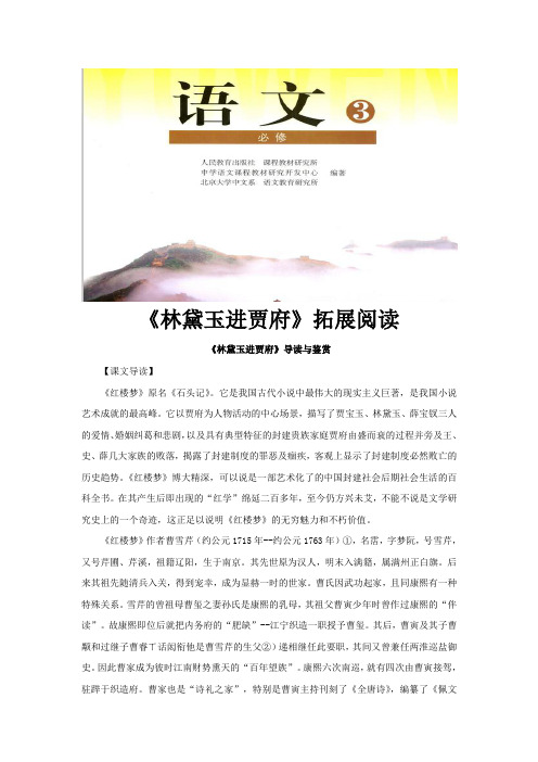 高中语文人教版必修3 1.1《林黛玉进贾府》导读与鉴赏(人教)