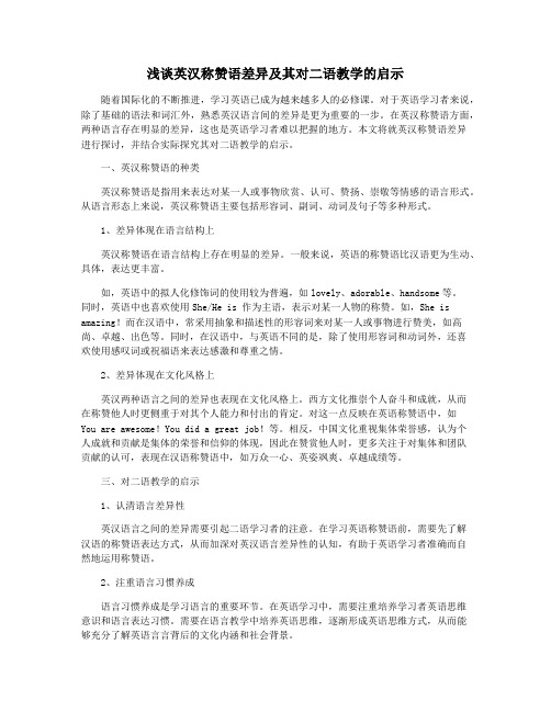 浅谈英汉称赞语差异及其对二语教学的启示