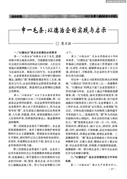 申一毛条：以德治企的实践与启示