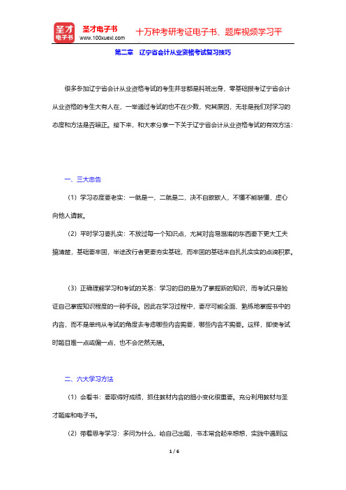 辽宁省会计从业资格考试《财经法规与会计职业道德》【教材精讲+真题解析】-复习指南-辽宁省会计从业资格