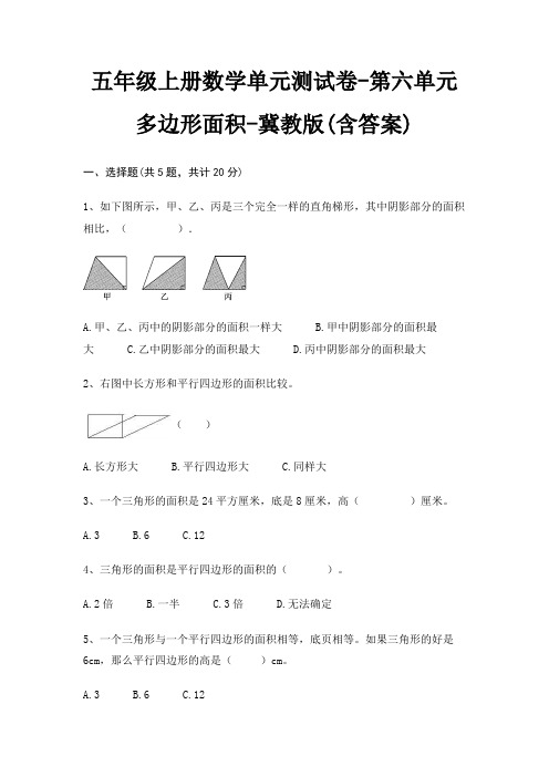 五年级上册数学单元测试卷-第六单元 多边形面积-冀教版(含答案)