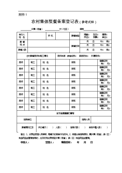 我国农村集体聚餐备案登记表