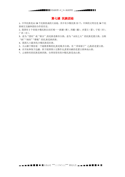 四川省江油市明镜中学八年级政治下册 第七课 民族团结基础填空 教科版