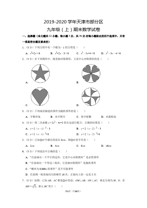 人教版初中数学九年级上册期末测试题(2019-2020学年天津市部分区