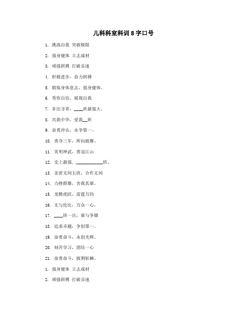 儿科科室科训8字口号