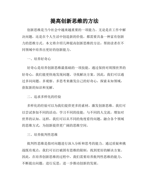 提高创新思维的方法