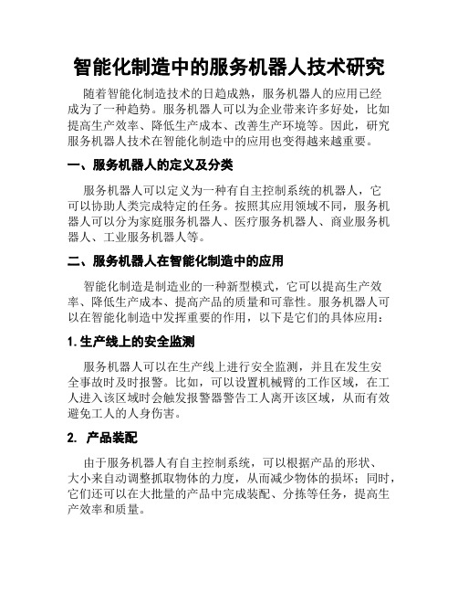 智能化制造中的服务机器人技术研究