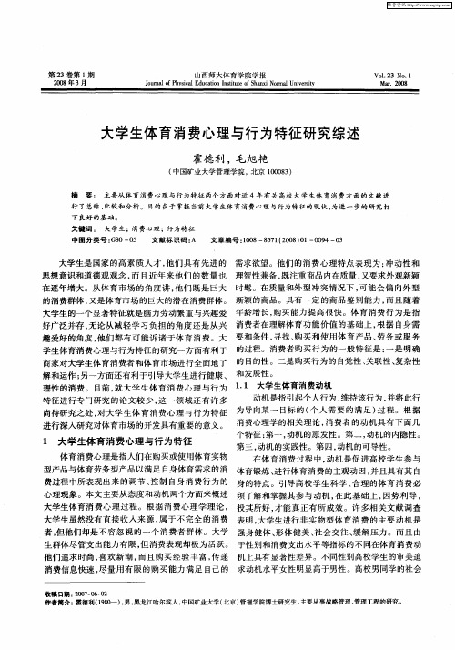 大学生体育消费心理与行为特征研究综述