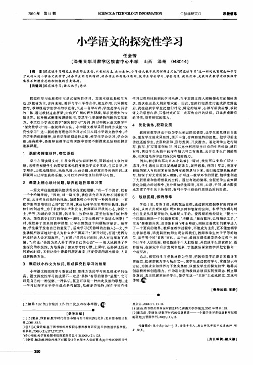 小学语文的探究性学习