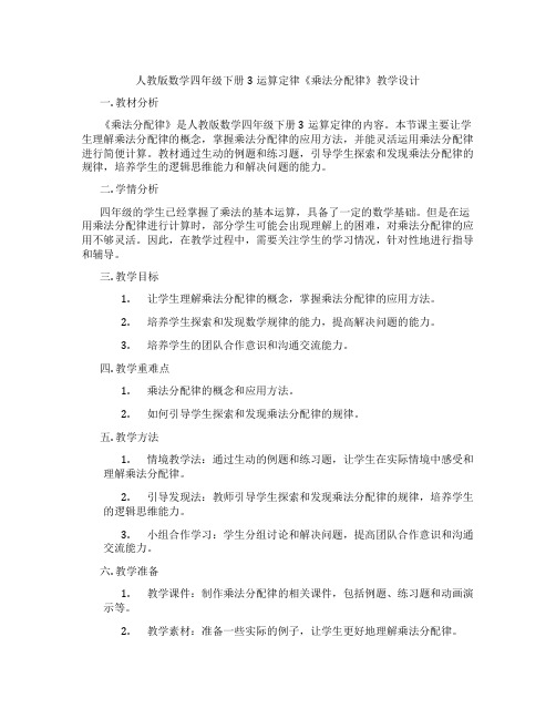 人教版数学四年级下册3运算定律《乘法分配律》教学设计