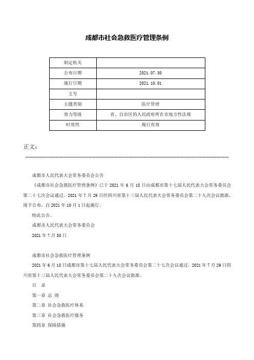 成都市社会急救医疗管理条例-