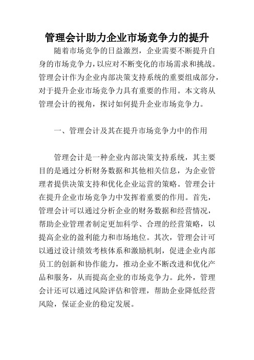 管理会计助力企业市场竞争力的提升