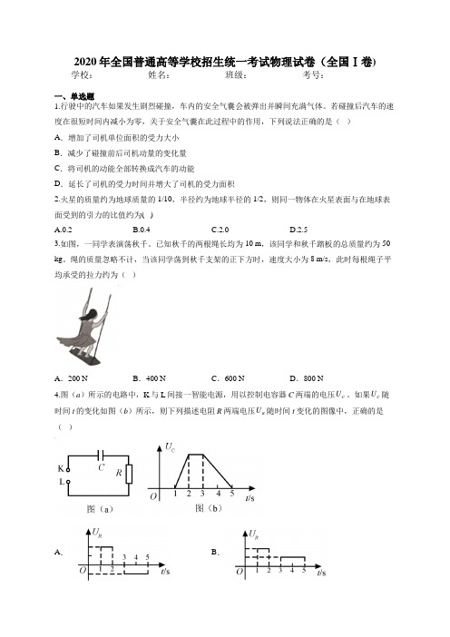 2020年全国普通高等学校招生统一考试物理试卷(全国Ⅰ卷)