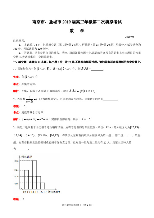 江苏省南京市、盐城市2019届高三第二次模拟考试数学试题(WORD解析版)