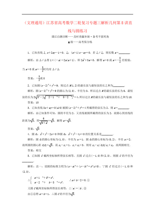 (文理通用)江苏省高考数学二轮复习专题三解析几何第8讲直线与圆练习