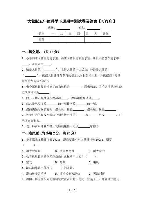 大象版五年级科学下册期中测试卷及答案【可打印】