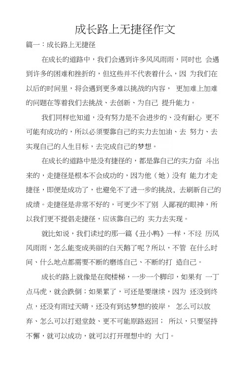 成长路上无捷径作文