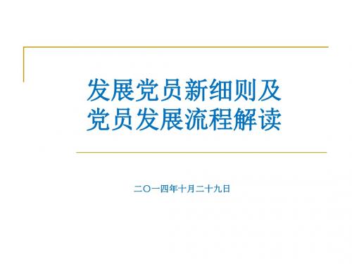 发展党员新细则及发展流程解读