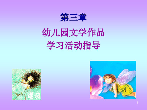 幼儿园文学作品学习活动指导