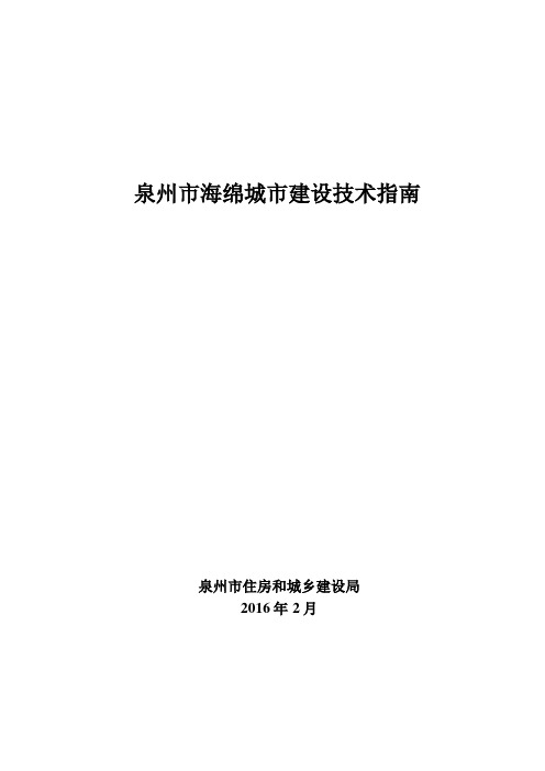 泉州市海绵城市建设技术指南