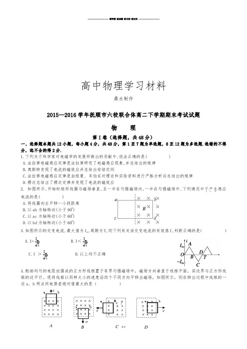 人教版高中物理选修3-3—抚顺市六校联合体高二下学期期末考试试题.docx