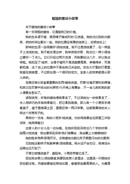 关于蜡烛的童话小故事