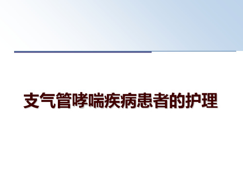 最新支气管哮喘疾病患者的护理ppt课件