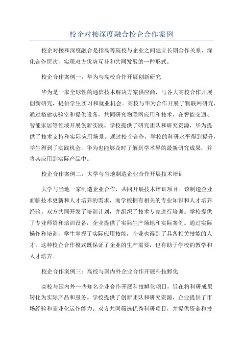 校企对接深度融合校企合作案例